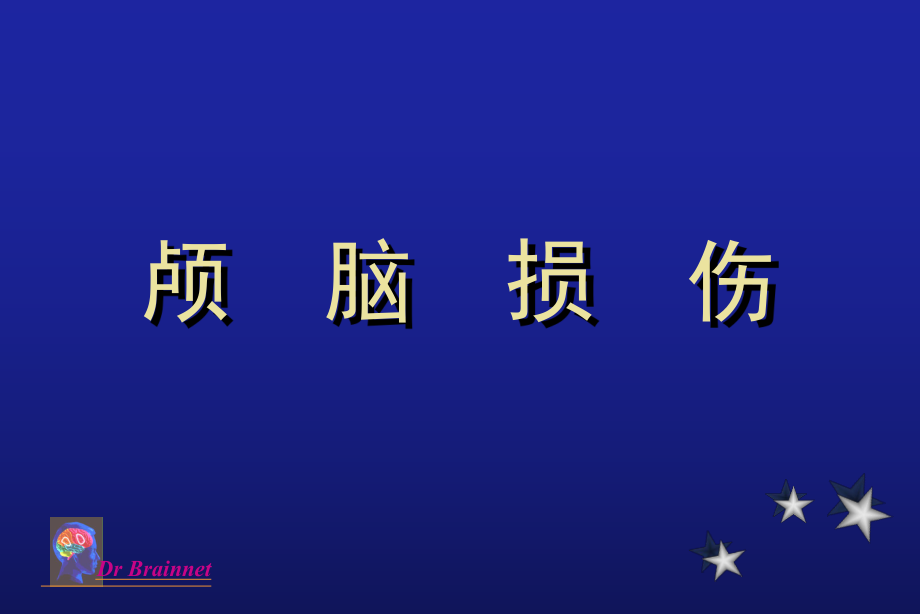 顱腦損傷 課件.ppt_第1頁