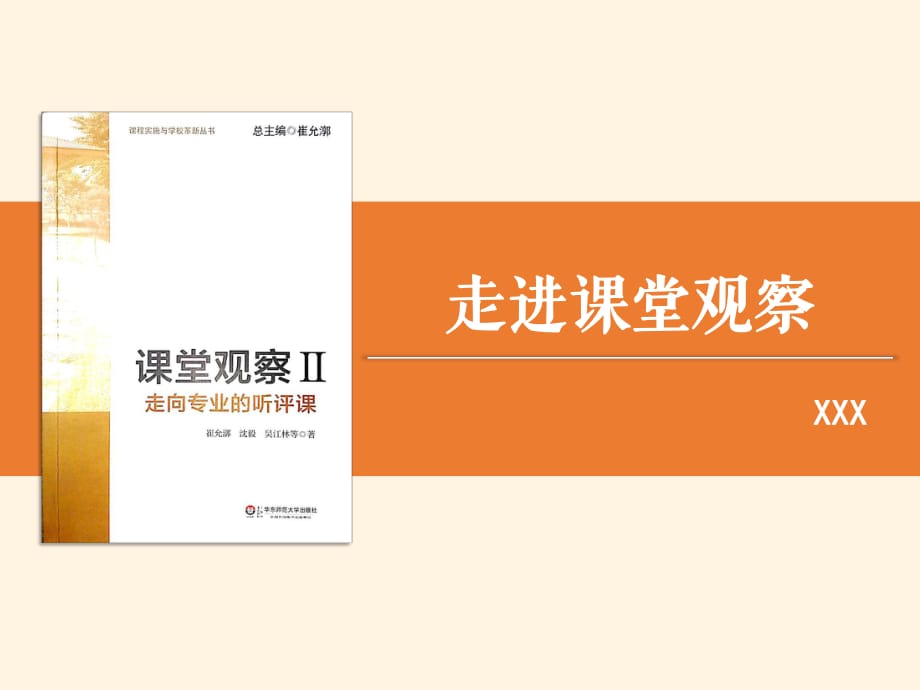 《課堂觀察2走向?qū)I(yè)的聽評課》崔允漷課件.ppt_第1頁