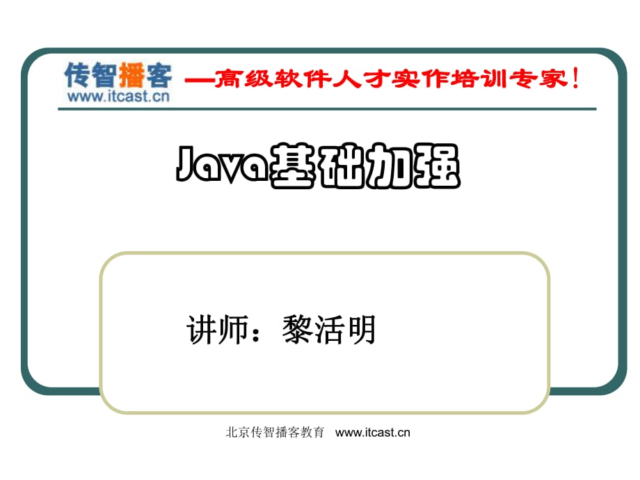 Java基礎(chǔ) 加強課件.ppt_第1頁