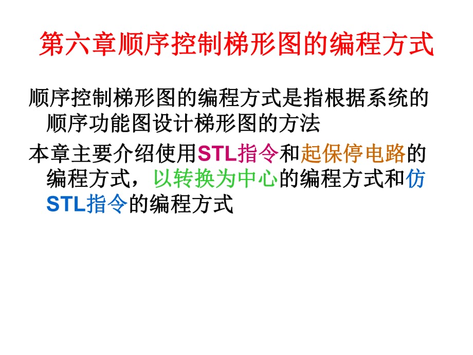 PLC顺序控制梯形图的编程方式课件.ppt_第1页