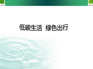 低碳生活綠色出行課件.ppt