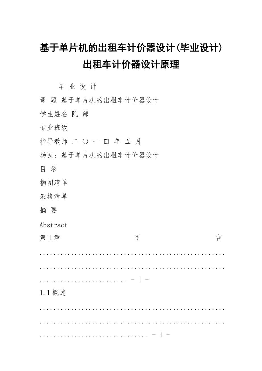 基于单片机的出租车计价器设计(毕业设计) 出租车计价器设计原理_第1页