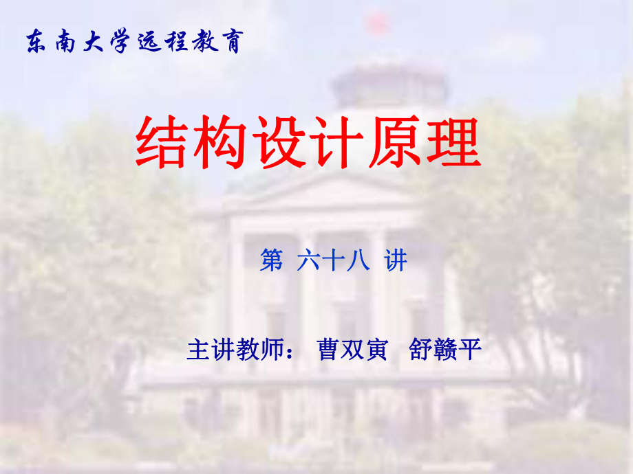 东南大学工程结构设计原理讲稿裂缝宽度的计算原理及耐久性控制课件.ppt_第1页