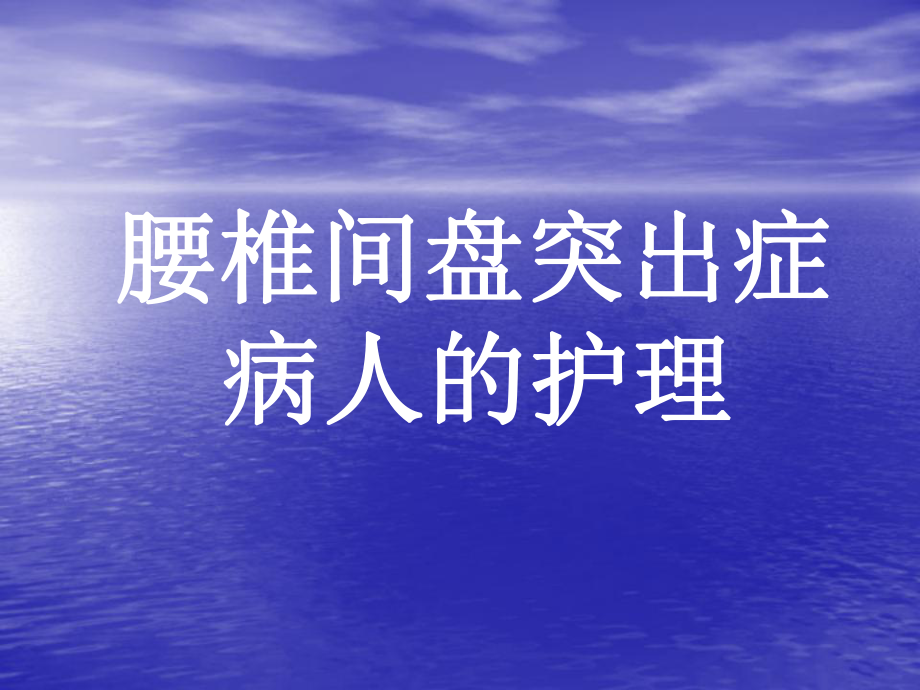 腰椎间盘突出的护理业务学习课件.ppt_第1页