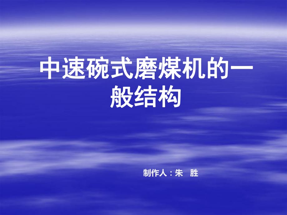 中速碗式磨煤机的一般结构课件.pptx_第1页