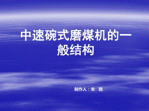 中速碗式磨煤機(jī)的一般結(jié)構(gòu)課件.pptx