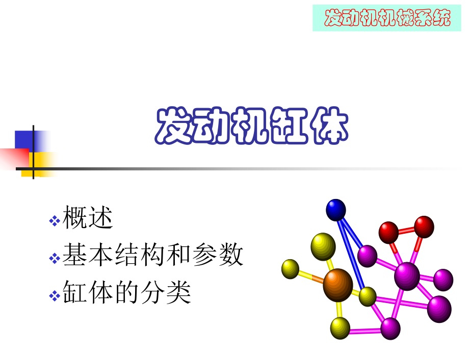 发动机缸体缸盖课件.ppt_第1页