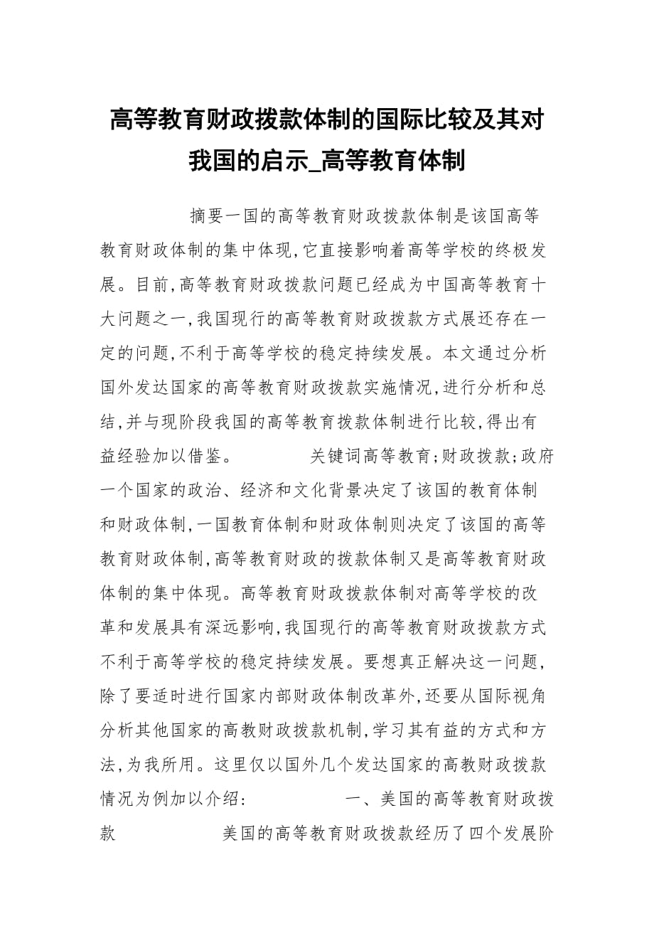 高等教育財政撥款體制的國際比較及其對我國的啟示_高等教育體制_第1頁