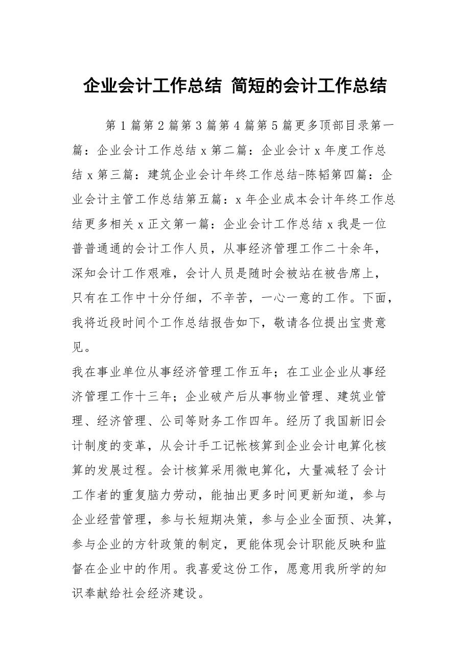 企业会计工作总结 简短的会计工作总结_第1页