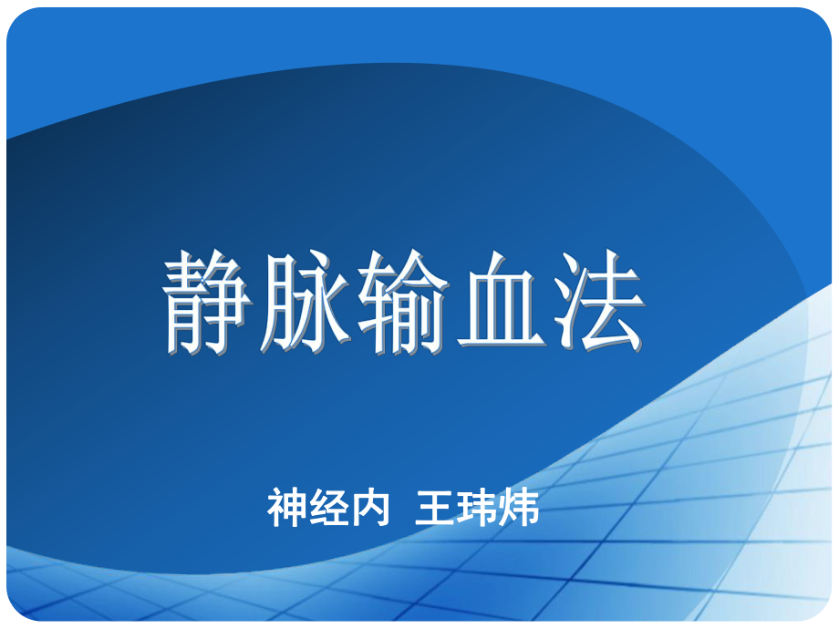 静脉输血 课件.ppt_第1页