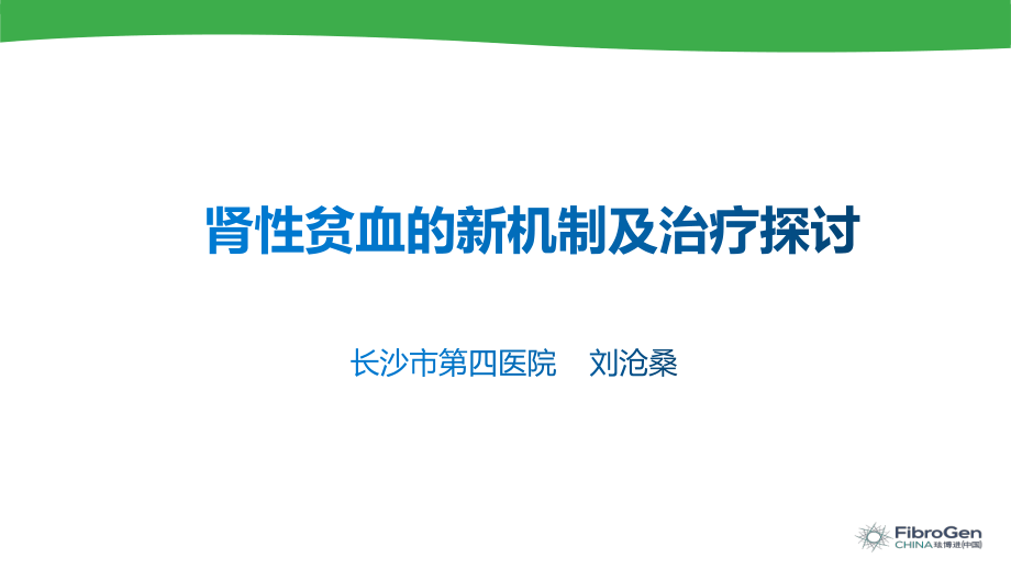 肾性贫血新机制及治疗探讨课件.pptx_第1页