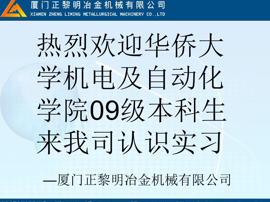 廈門正黎明冶金機械有限公司企業(yè)概況與產(chǎn)品簡介課件.ppt_第1頁