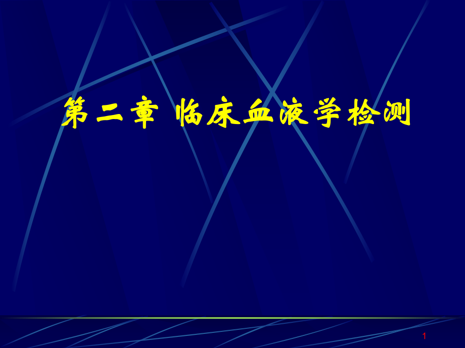 診斷學(xué)臨床血液學(xué)檢測血液一般檢測課件.ppt_第1頁