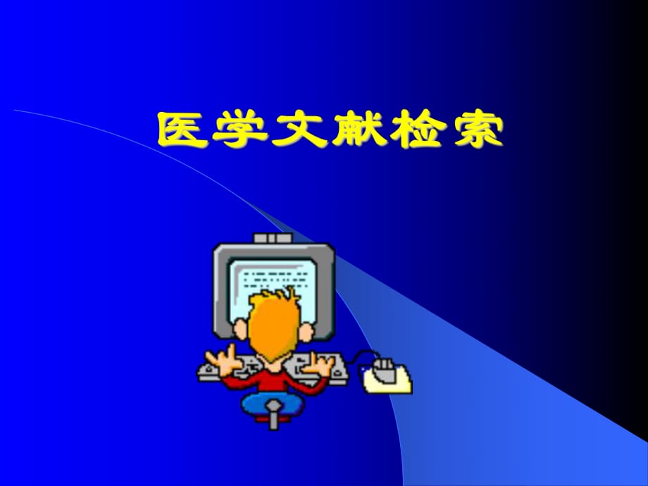 医学文献检索课件.ppt_第1页