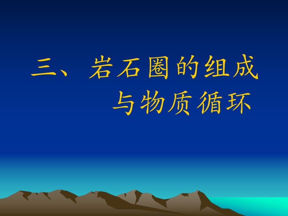 《巖石圈的組成與物質(zhì)循環(huán)》課件.ppt_第1頁