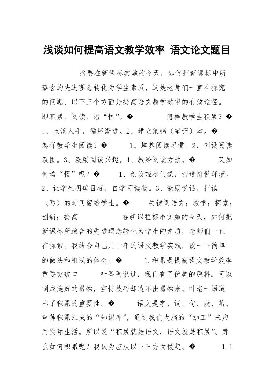 淺談如何提高語文教學(xué)效率 語文論文題目_第1頁