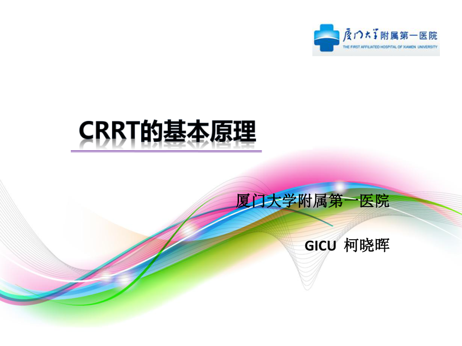 CRRT的基本原理课件.ppt_第1页