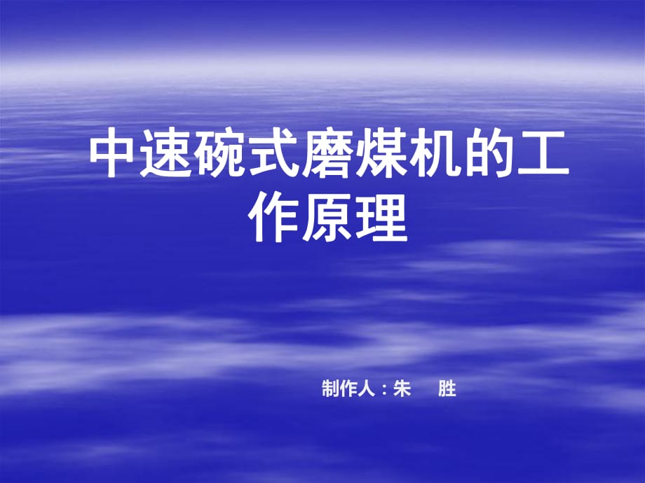 中速碗式磨煤機的工作原理課件.pptx_第1頁