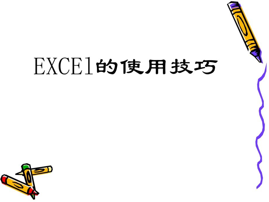 EXCEL培訓(xùn)課件.ppt_第1頁