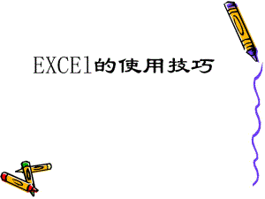 EXCEL培訓課件.ppt