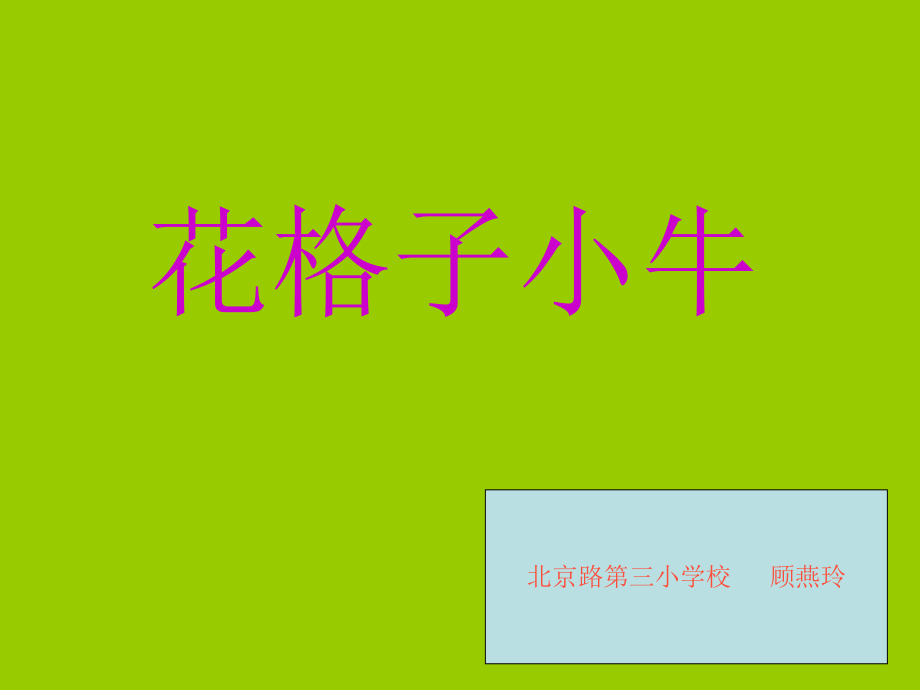 《花格子小?！?課件.ppt_第1頁