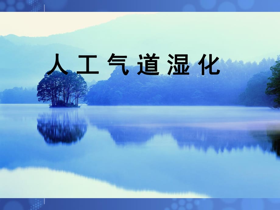 人工气道湿化课件.ppt_第1页