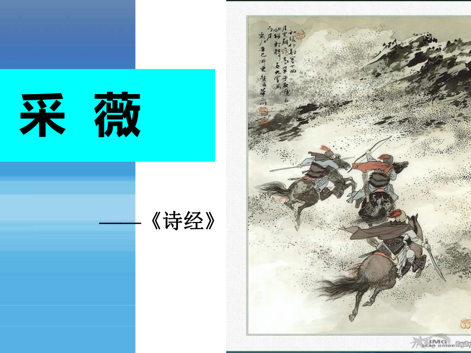 《詩經(jīng)采薇》節(jié)選課件.ppt_第1頁