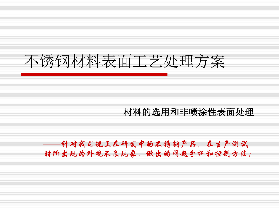 不銹鋼材料表面工藝處理方案課件.ppt_第1頁