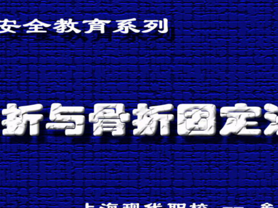 骨折與骨折固定法課件.ppt_第1頁