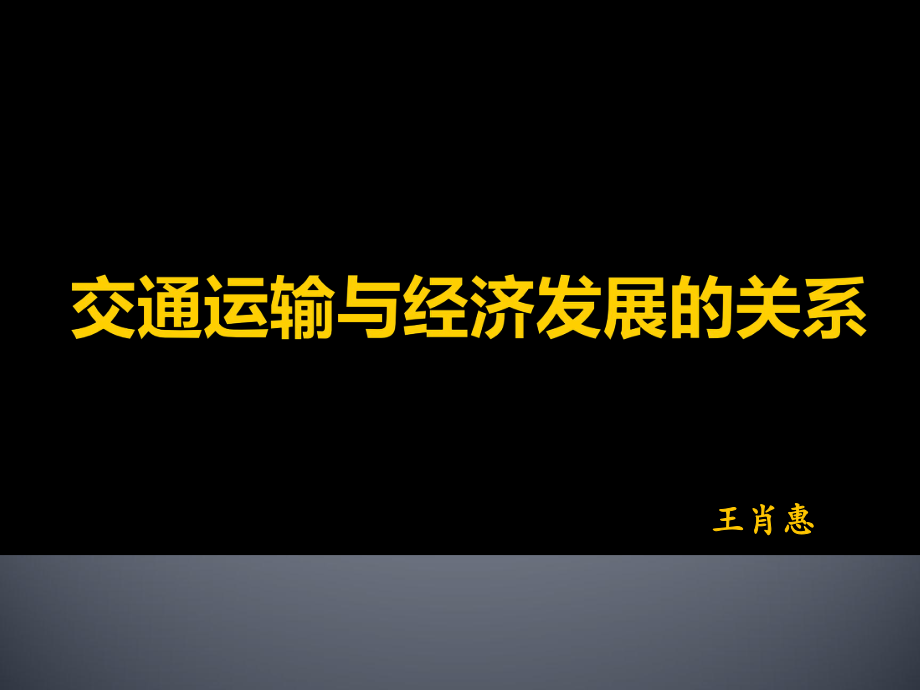 交通运输与经济发展关系课件.ppt_第1页