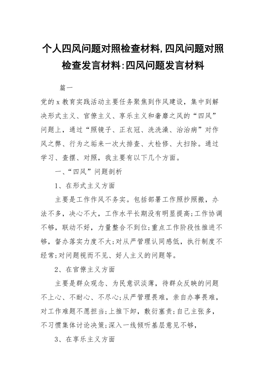 个人四风问题对照检查材料,四风问题对照检查发言材料-四风问题发言材料_第1页