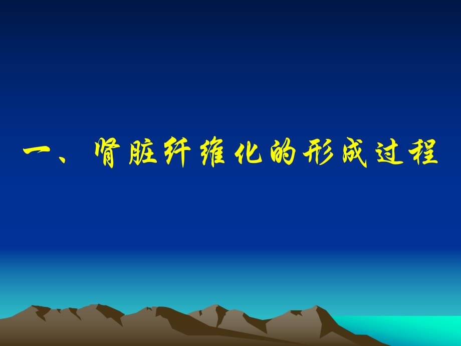 肾脏纤维化的形成过程课件.ppt_第1页