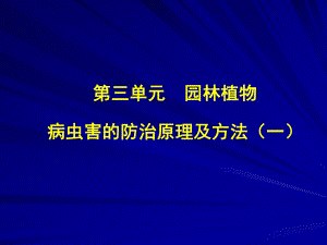 園林植物病蟲害防治 課件.ppt