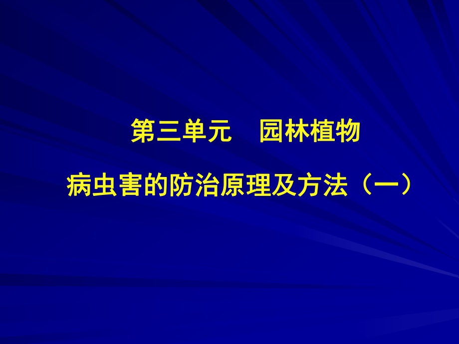 園林植物病蟲害防治 課件.ppt_第1頁