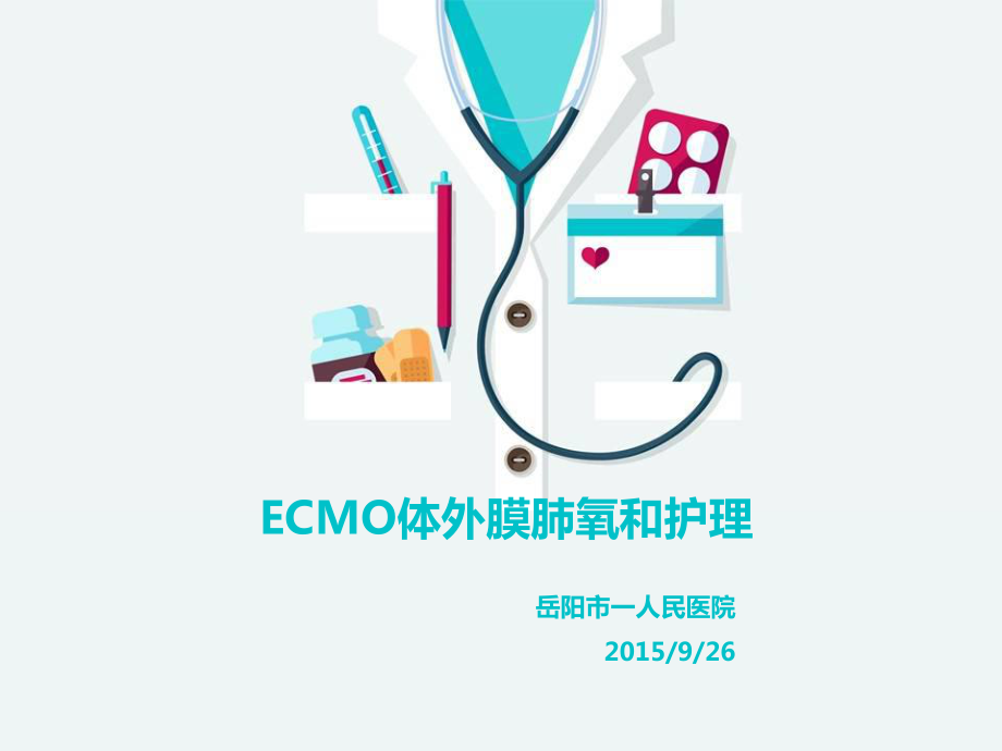 ECMO體外膜肺氧合護(hù)理課件.ppt_第1頁(yè)