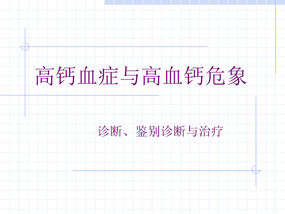 高钙血症与高血钙危象 课件.ppt_第1页