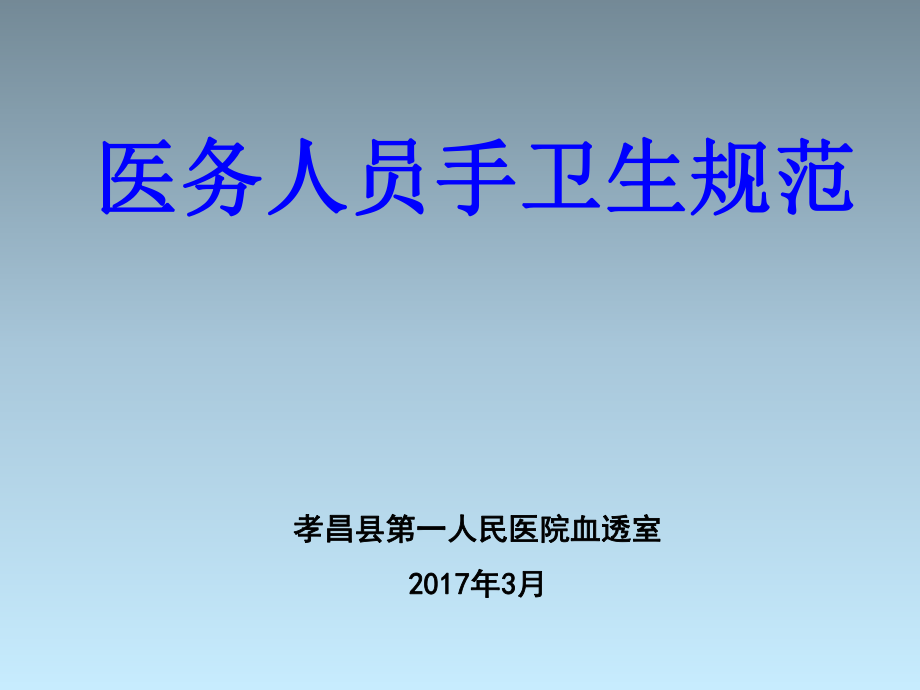 《手衛(wèi)生》課件.ppt_第1頁(yè)