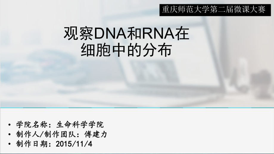 DNA和RNA在細(xì)胞中的分布 說課課件.pptx_第1頁