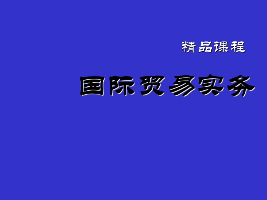 国际贸易实务完整课件.ppt_第1页