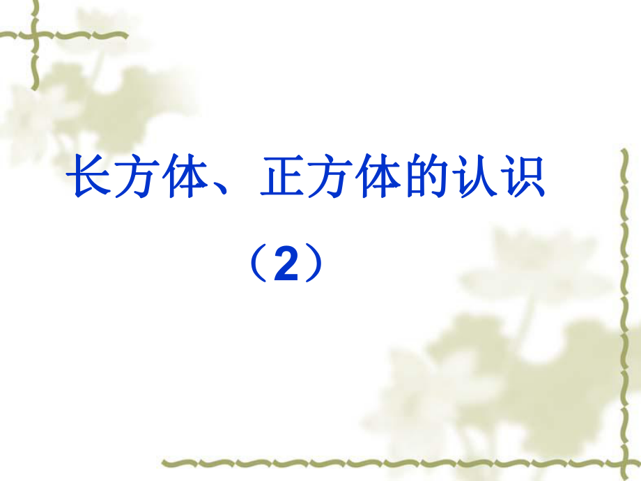 《長方體、正方體的展開圖》課件.ppt_第1頁