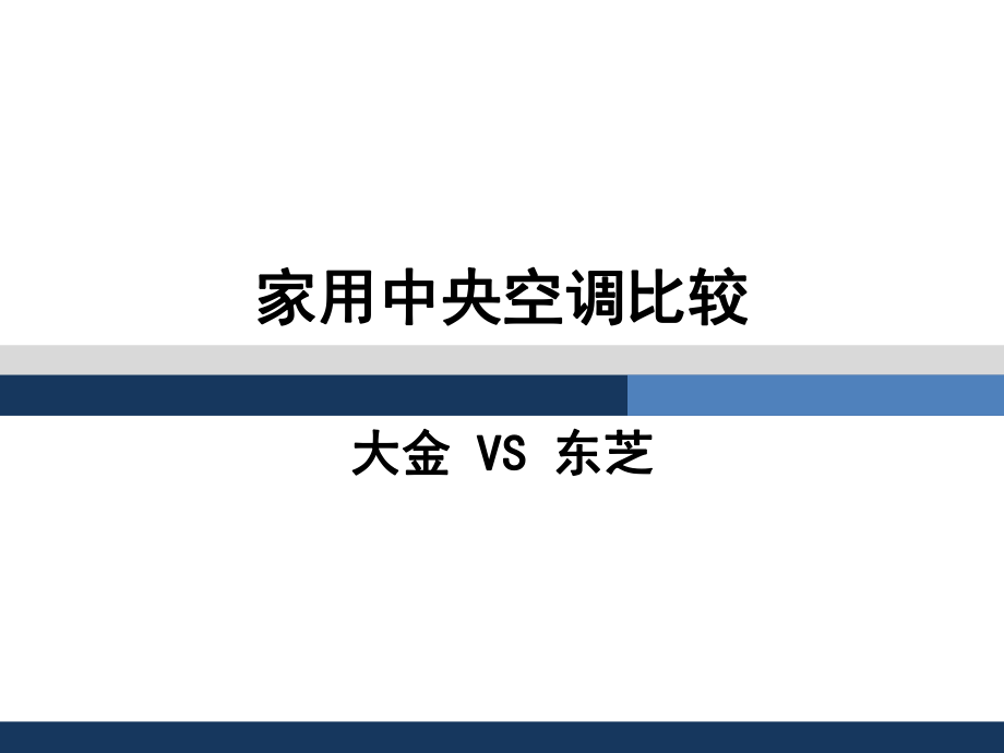 大金中央空调与东芝中央空调比较课件.ppt_第1页