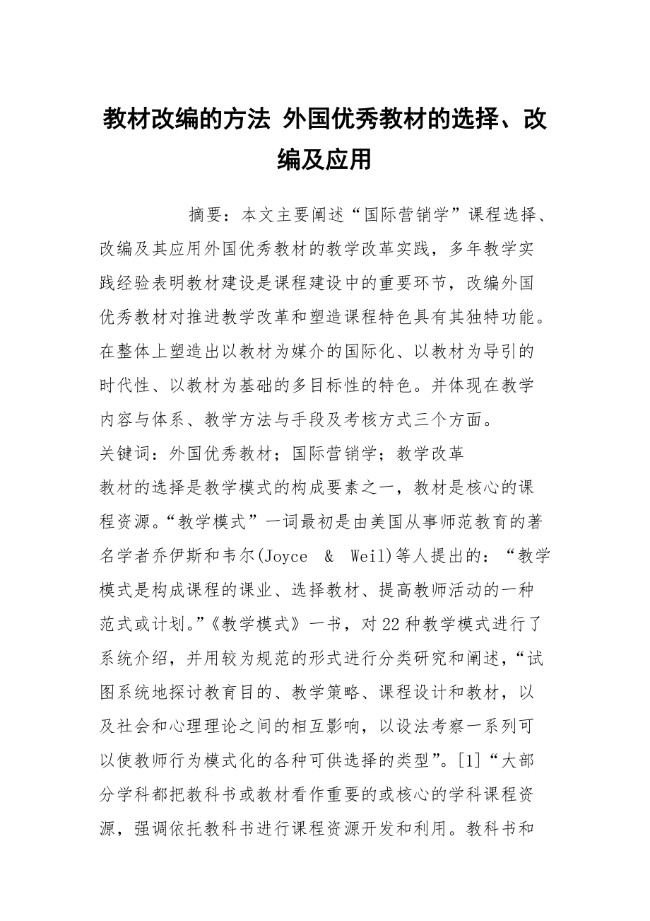 教材改编的方法 外国优秀教材的选择、改编及应用_第1页