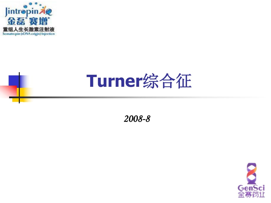 Turner综合征课件.ppt_第1页
