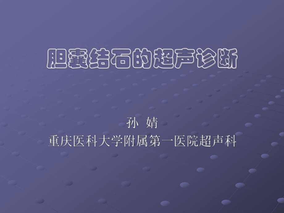 胆囊结石的超声诊断课件.ppt_第1页