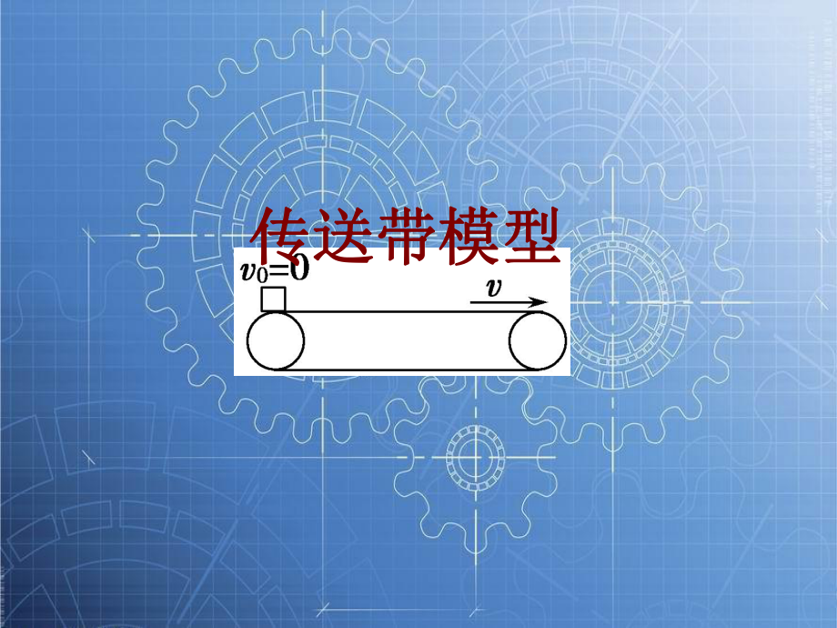 傳送帶模型課件.ppt_第1頁