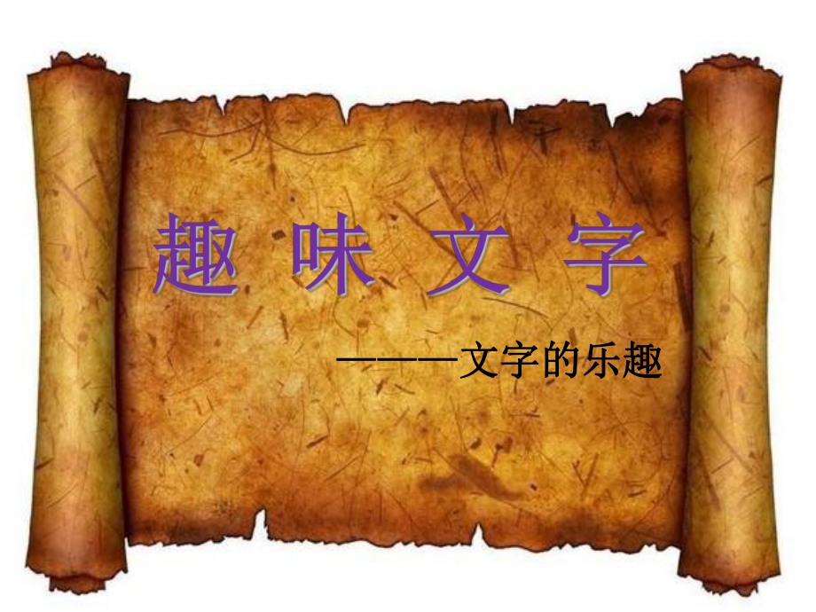 《趣味文字》課件.ppt_第1頁(yè)