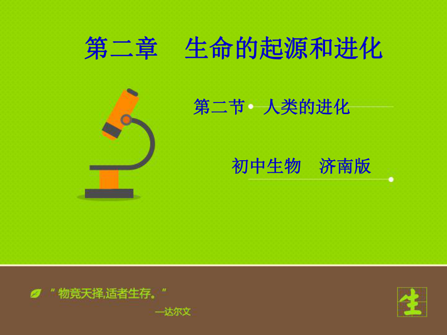 《人类的进化》课件.ppt_第1页