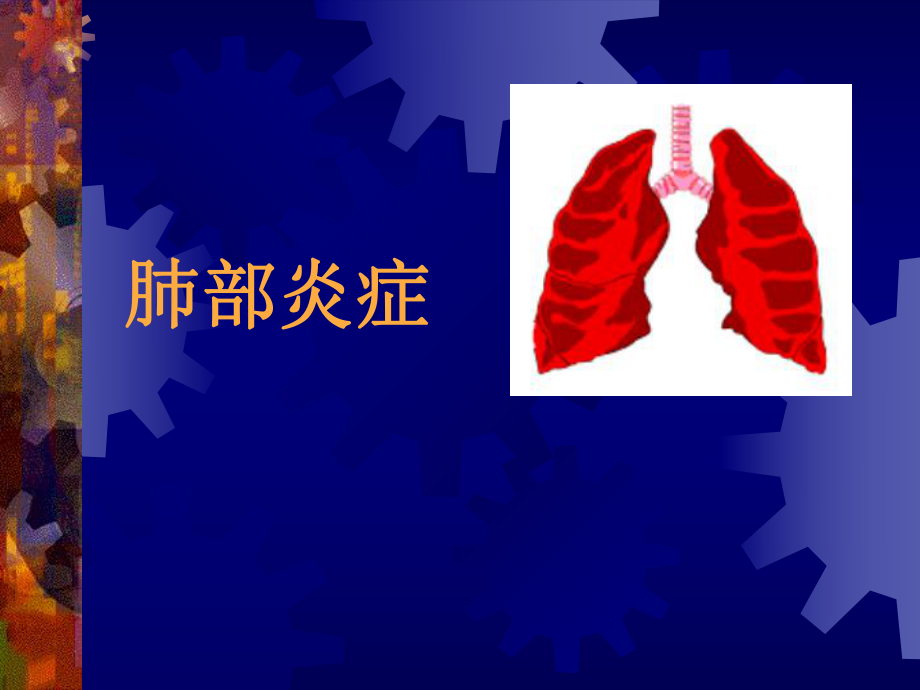 肺炎CT表现课件.ppt_第1页