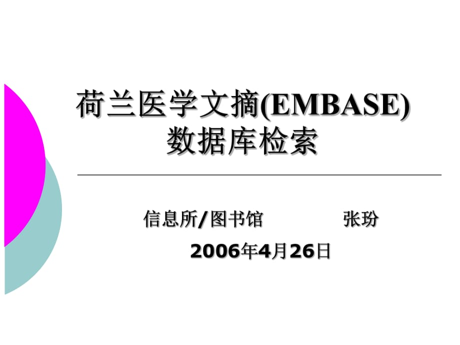 EMBASE數(shù)據(jù)庫(kù)檢索課件.ppt_第1頁(yè)