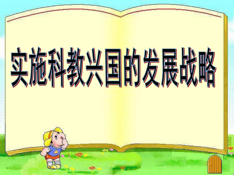 上課 實(shí)施科教興國(guó)戰(zhàn)略課件.ppt_第1頁